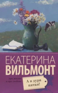МИНИ: А я дура пятая!. ВИЛЬМОНТ Е.Н.