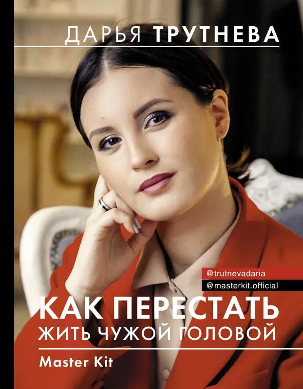 9785171112851_0.webp Master Kit. Как перестать жить чужой головой. ТРУТНЕВА Д.