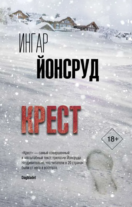 9785171112882_0.webp Крест. ЙОНСРУД И.