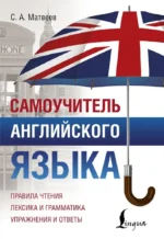 Самоучитель английского языка. Сергей Матвеев