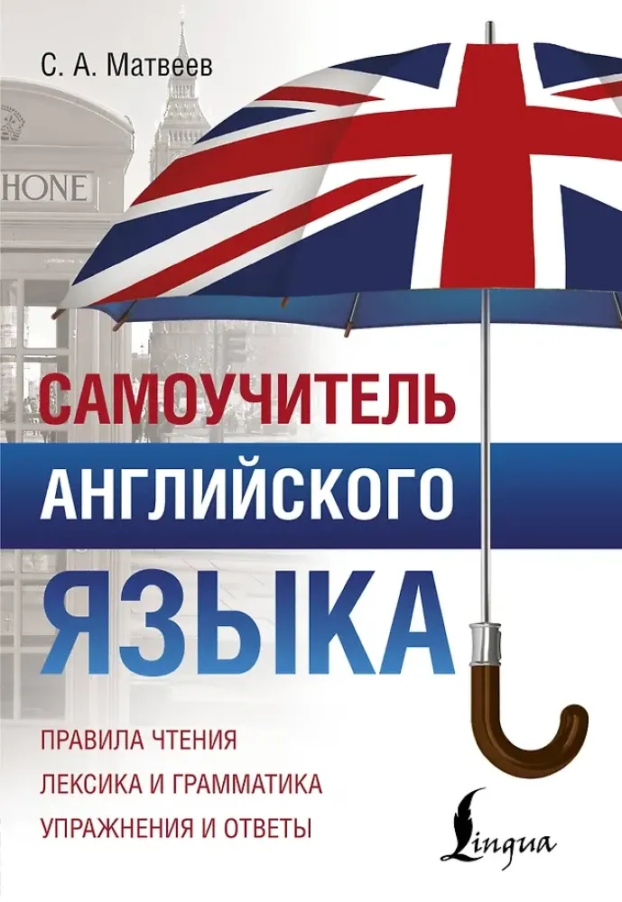 9785171114183_0.webp Самоучитель английского языка. Сергей Матвеев