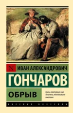 Обрыв. Иван Гончаров