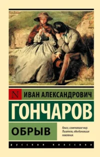 Обрыв. Иван Гончаров
