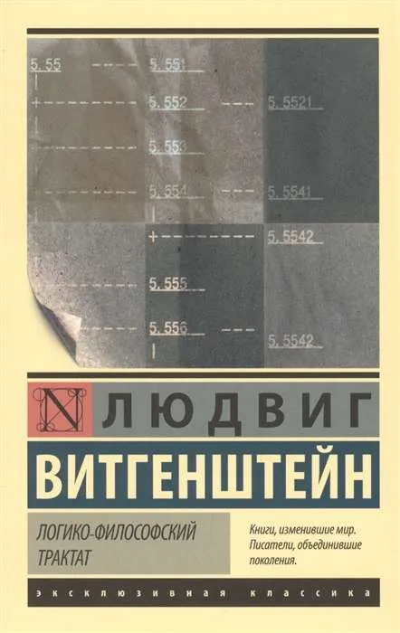 9785171115449_0.webp Логико-философский трактат. ВИТГЕНШТЕЙН ЛЮДВИГ