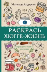 Раскрась хюгге-жизнь. Матильда Андерсен