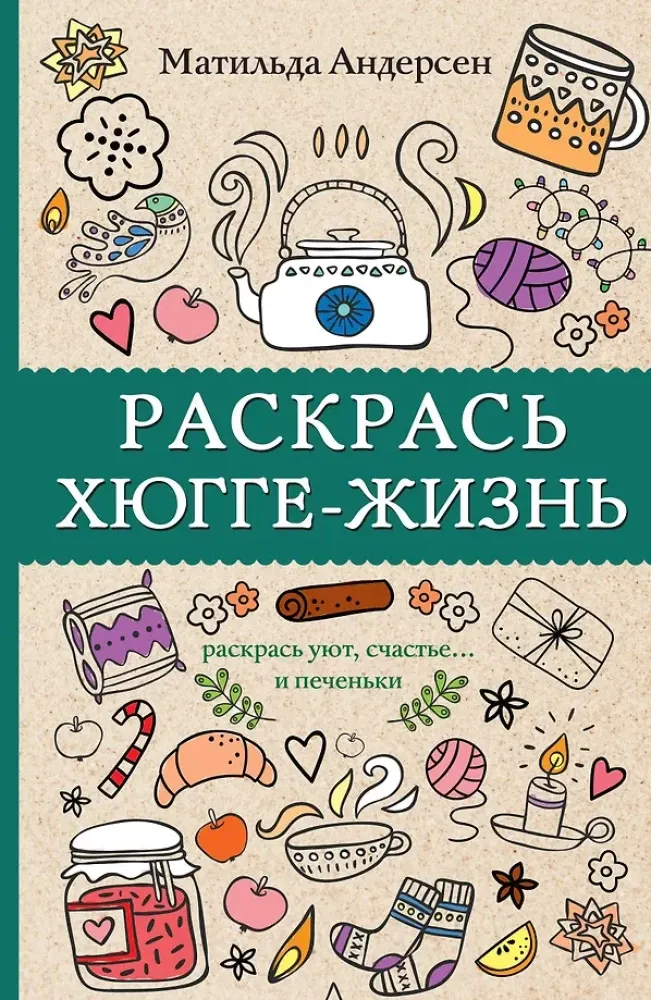9785171115609_0.webp Раскрась хюгге-жизнь. Матильда Андерсен