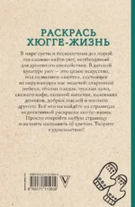 Раскрась хюгге-жизнь — изображение 2