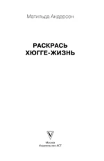 Раскрась хюгге-жизнь — изображение 3