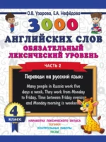 3000 английских слов. Обязательный лексический уровень 4 класс. Часть 2. Елена Нефедова, Ольга Узорова
