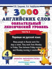 3000 английских слов. Обязательный лексический уровень 4 класс. Часть 2. Елена Нефедова, Ольга Узорова