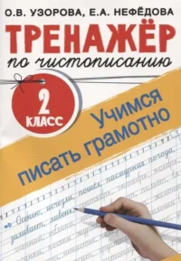 Тренажёр по чистописанию. 2 класс. Учимся писать грамотно. УЗОРОВА О.В.