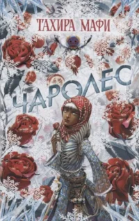 Чаролес. МАФИ Т.