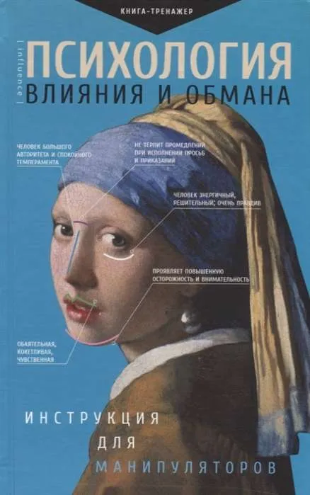 9785171117351_0.webp Психология влияния и обмана: инструкция для манипуляторов. .