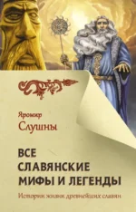 Все славянские мифы и легенды. Яромир Слушны