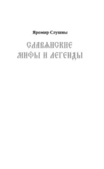 Все славянские мифы и легенды — изображение 3