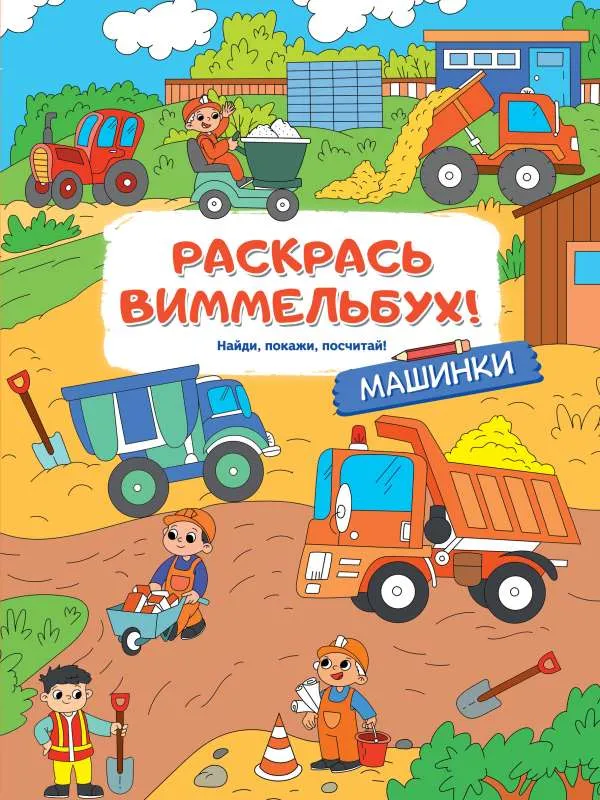 9785171117757_0.webp Машинки. ИЛЮХИНА Е. ред.
