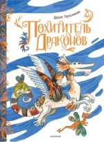 Похититель драконов. Дарья Герасимова