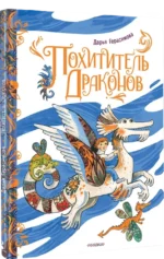Похититель драконов — изображение 2