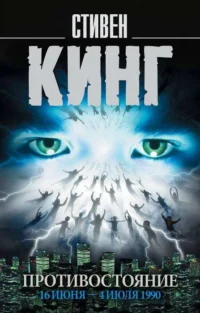 Противостояние. 16 июня - 4 июля 1990. КИНГ С.