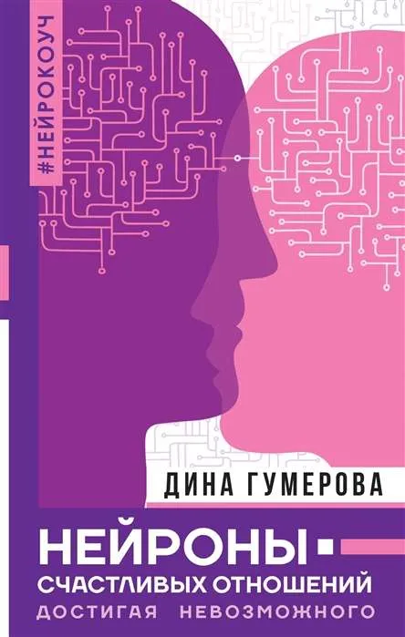 9785171118600_0.webp Нейроны счастливых отношений. Достигая невозможного. ГУМЕРОВА Д.К.