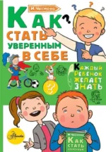 Как стать уверенным в себе. ЧЕСНОВА И.Е.