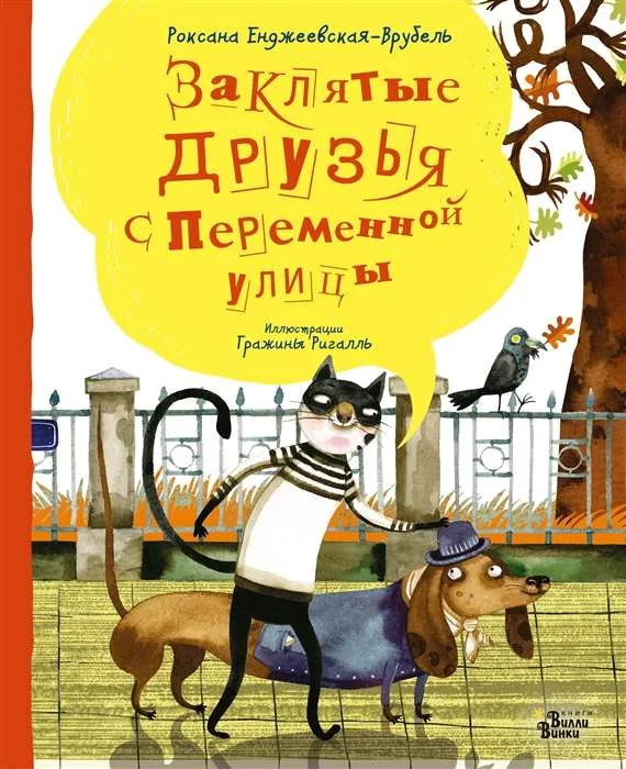 9785171120795_0.webp Заклятые друзья с Переменной улицы. ЕНДЖЕЕВСКАЯ-ВРУБЕЛЬ Р., РИГАЛЛ
