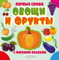Овощи и фрукты. АСТ