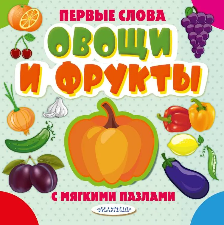 9785171121136_0.webp Овощи и фрукты. АСТ