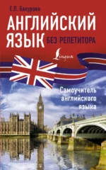 Английский язык без репетитора. Самоучитель английского языка. Бахурова Евгения Петровна