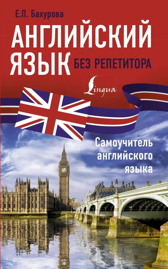 9785171121143_0.webp Английский язык без репетитора. Самоучитель английского языка. Бахурова Евгения Петровна