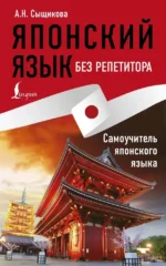Японский язык без репетитора. Самоучитель японского языка. Александра Сыщикова