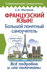 Французский язык! Большой понятный самоучитель. Сергей Матвеев