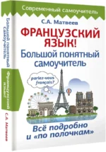 Французский язык! Большой понятный самоучитель — изображение 2