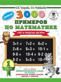 3000 новых примеров по математике. 1 класс. Счёт в пределах десятка. УЗОРОВА О.В.