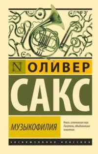Музыкофилия. САКС О.