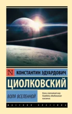 Воля Вселенной. Константин Циолковский