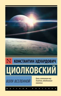 Воля Вселенной. Константин Циолковский