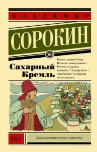 Сахарный Кремль. СОРОКИН В.Г.