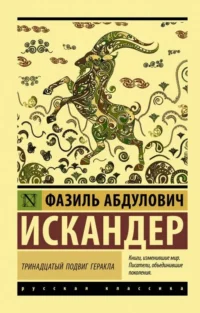 Тринадцатый подвиг Геракла. ИСКАНДЕР Ф.А.