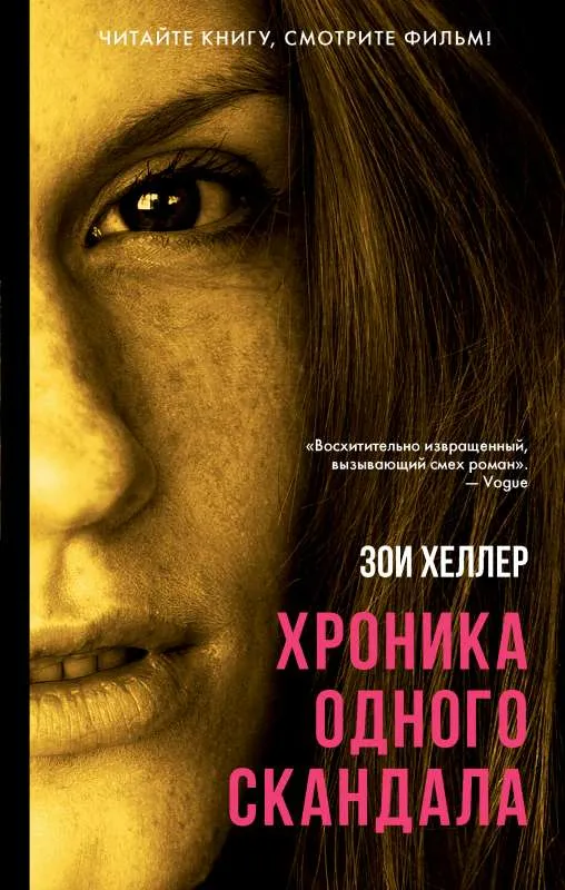 9785171123710_0.webp Хроника одного скандала. ХЕЛЛЕР З.