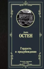Гордость и предубеждение. ОСТЕН Д.