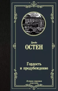 Гордость и предубеждение. ОСТЕН Д.
