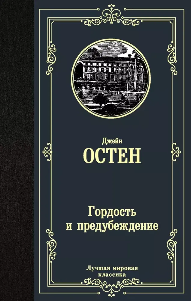 9785171123895_0.webp Гордость и предубеждение. ОСТЕН Д.