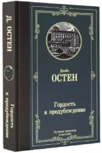Гордость и предубеждение — изображение 3