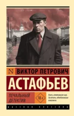 Печальный детектив. Виктор Астафьев