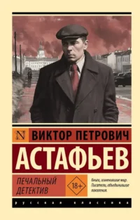 Печальный детектив. Виктор Астафьев