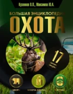 Охота. Большая энциклопедия. 17 диких зверей. Валерий Кузенков