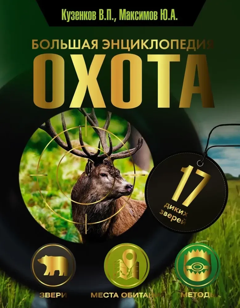 9785171125196_0.webp Охота. Большая энциклопедия. 17 диких зверей. Валерий Кузенков