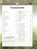 Охота. Большая энциклопедия. 17 диких зверей — изображение 3
