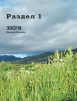 Охота. Большая энциклопедия. 17 диких зверей — изображение 5